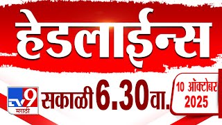 Tv9 Marathi हेडलाईन्स | Tv9 Marathi News Headline | 6:30 AM | 10 October 2025 | Headlines