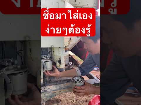 ##ทำงานๆ กรองดีเชลซื้อมาใส่เองควรรู้ไว้