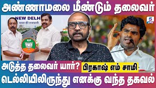 எடப்பாடிக்காக அண்ணாமலையை பலிகடவா ஆக்கமாட்டாரு அமித்ஷா | Annamalai | Amitshah | BJP | Prakash M Swamy