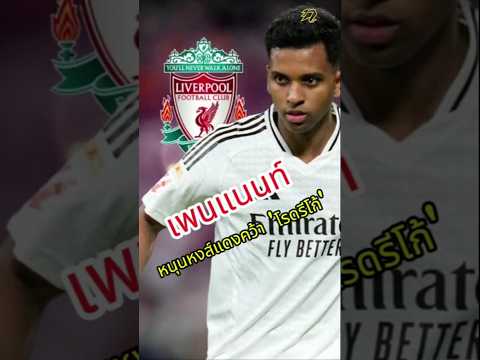 เพนแนนท์หนุนหงส์แดงคว้า 'โรดรีโก้' #football #premierleague #liverpoolfc #liverpool #lfc