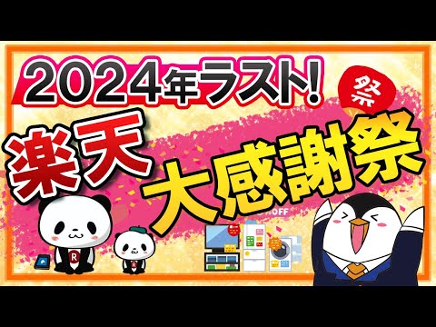 【2024年】楽天大感謝祭の攻略法を解説！年内最後のショップ買い回りキャンペーンに駆け込もう【楽天ふるさと納税も必須】