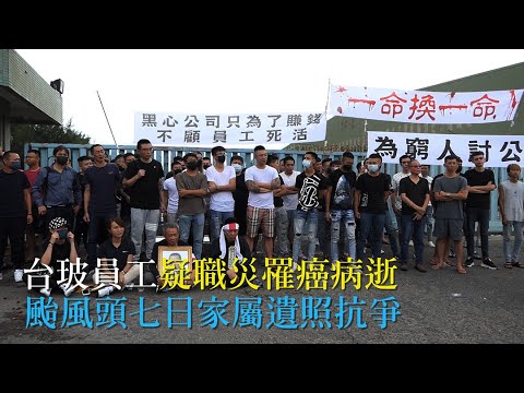 台玻資深員工罹癌亡 頭七家屬攜遺照 拉布條怒吼 一命還一命