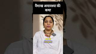 वैशाख अमावस्या व्रत की  कथा: Vaishakh Amavasya Katha। #amavasya #vaishakh