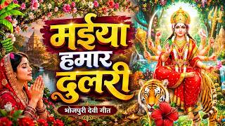 Bhakti Gana🥀| Bhojpuri Devi Geet 2026 | Bhojpuri Bhakti Song | Devi Geet |bhakti