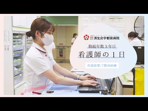 済生会宇都宮病院　看護師の１日