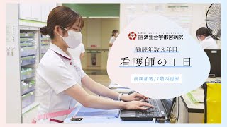 済生会宇都宮病院　看護師の１日