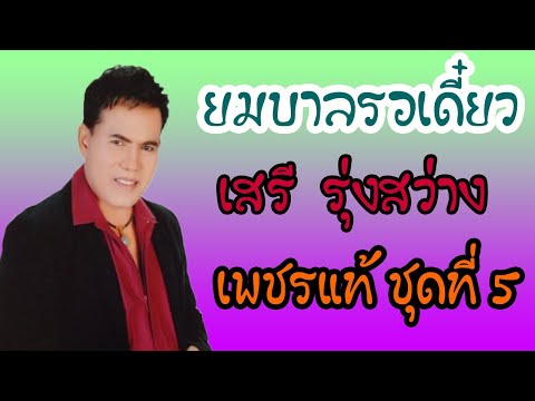 ยมบาลรอเดี๋ยว - เสรี  รุ่งสว่าง 【 AUDIO】