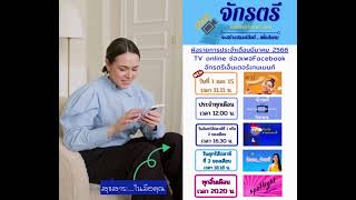 ผังรายการประจำเดือนมีนาคม 2566 ช่องเพจเฟซบุ๊ก จักรตรีเอ็นเตอร์เทนเมนท์