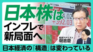【朝倉慶が語る日本株のポテンシャル】トランプ関税の懸念は「行き過ぎ」｜“劇的変化”が日本の株式市場に起きる｜日銀利上げ予想は“秋口”｜バブル相場との根本的な違いとは