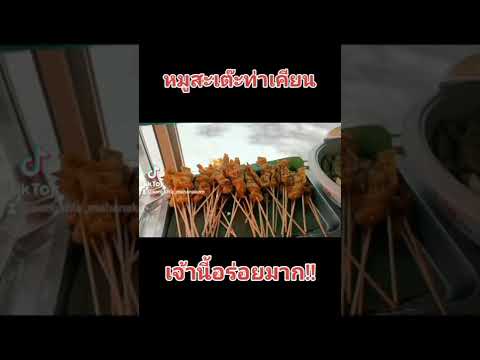แอดแนะนำหมูสะเต๊ะ ท่าเคียน เจ้านี้น้ำจิ้มและน้ำอาจาดอร่อยจริง!#หาดใหญ่#สงขลา#อร่อย#อร่อยบอกต่อ