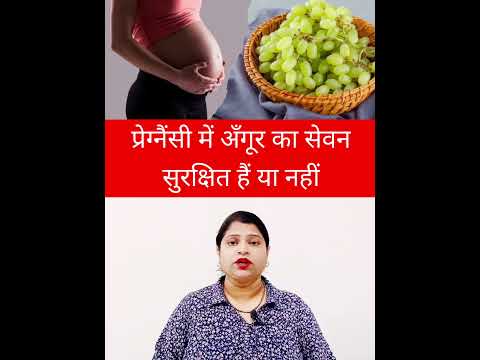 प्रेग्नैंसी में अँगूर का सेवनसुरक्षित हैं या नहीं #shortsvideo