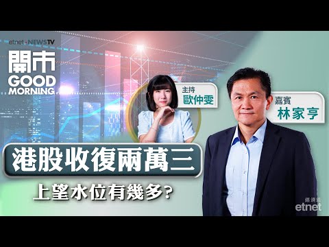 2025-03-06｜🚀中概股隔晚造好 港股可承接升勢？恒指24000點阻力大？🌟拆解政府工作報告重點｜嘉賓：林家亨｜開市Good Morning｜etnet