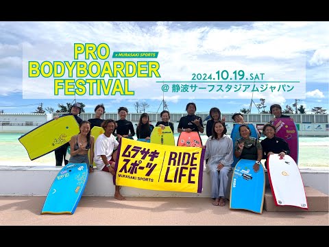 ムラサキスポーツ プロボディボーダーフェステバル2024 ＃PRO BODYBOARDER FESTIVAL2024 #bodybuilding  #静波サーフスタジアムジャパン #近藤義忠#西村優花