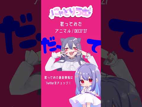 【#歌ってみた】アニマル / DECO*27【#shorts 】