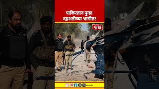 Pakistan police station Attack | पाकिस्तान पुन्हा दहशतीच्या आगीत! #marathinews #breakingnews