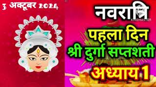 Navratri Path Day-1 Durga Saptashati Path ।नवरात्रि के पहले दिन दुर्गा सप्तशती पाठ का पहला अध्याय ।