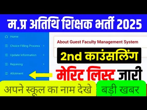 Mp atithi shikshak Bharti latest news /#mpatithishikshak2025 / mp atithi shikshak update/ mp atithi