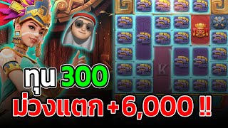 Treasures of Aztec : สล็อตPG สล็อตสาวถ้ำ ม่วงแตก +6K สล็อตแตกง่าย !!