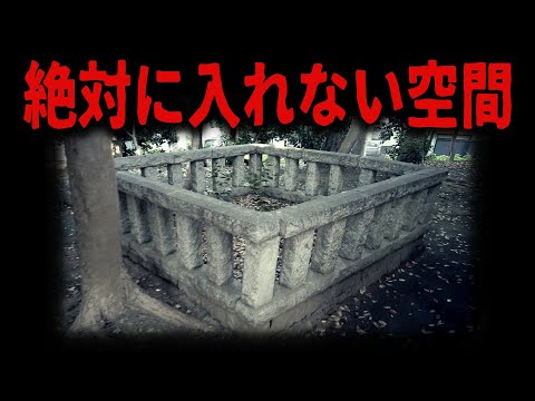 【禁忌】ほぼ知られてない都会の禁足地、古墳の祟り