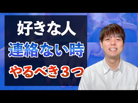 好きな人から連絡がこない時にやるべき３つの独り言【片思いが実る心得】