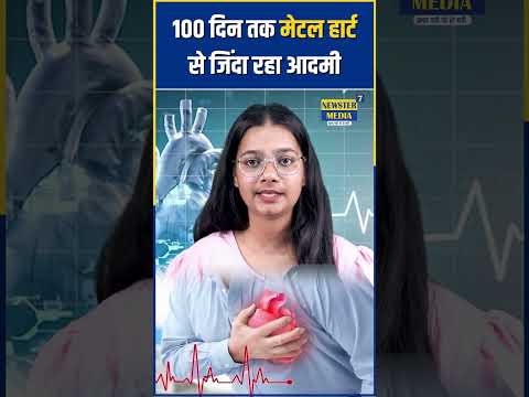 मेडिकल साइंस का चमत्कार, 100 दिन तक मेटल हार्ट से जिंदा रहा आदमी