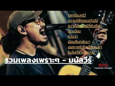 รวมเพลงเพราะๆ - มนัสวีร์  คัดแต่เพลงเพราะๆ