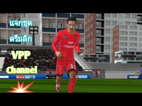 แจกชุดดรีมลีก [VPP CHANNEL] 2019