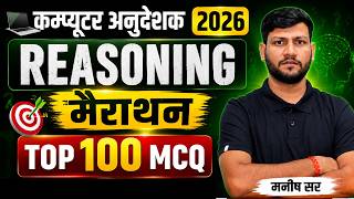 कंप्यूटर अनुदेशक 2026 | Reasoning मैराथन | Top 100 MCQ | Computer Instructor Exam | Manish Sir
