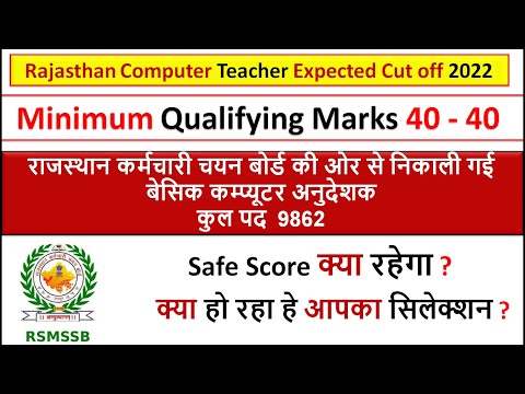 Cut-off Computer anudeshak paper 2022 | Basic Computer Teacher Cut off expected Qualifying Marks 40?