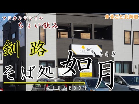 アラカンジジイの【ちょい飲み】釧路 そば処【如月】