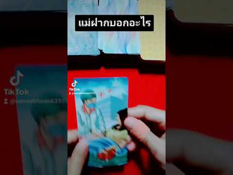 Pick a Card EP52 #แม่ฝากบอกอะไร #ดูดวง #ไพ่ยิปซี #ดูดวงความรัก