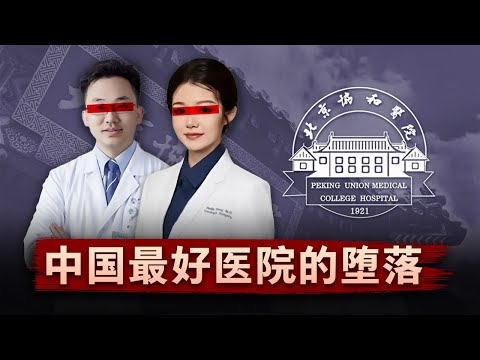 【协和出轨门】当中国最好医院的手术室沦为权贵温床...