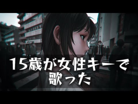 【15】があなたのことをおしえてを+4で【歌ってみた】