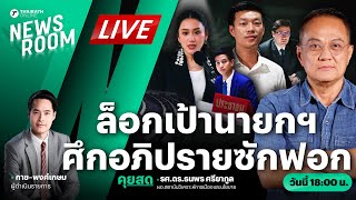 🟢LIVE: ศึกซักฟอกส่อพุ่งเป้า 'นายกฯ' จับตาเกมล้มเครือข่าย สว.สีน้ำเงิน | THAIRATH NEWSROOM 19 ก.พ. 68