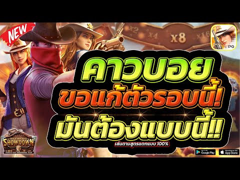 Wild Bounty Showdown : สล็อตPG สล็อตคาวบอย หมุนเดียวรวยจริงหรือเปล่า?