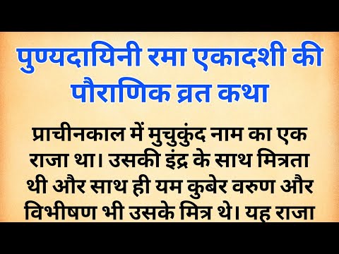 एकादशी व्रत कथा | Ekadashi vrat katha | एकादशी व्रत की कथा | Ekadashivrat vart ki katha रमा एकादशी