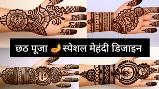 Chhath Puja Special Mehndi Design 2025. Front Hand Mehndi Design. Simple Mehndi Design. Mehndi