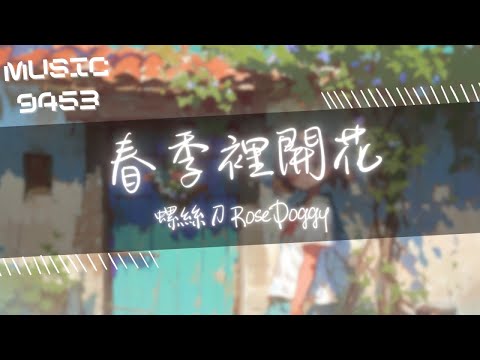 螺絲刀RoseDoggy - 春季裡開花 | 我終於開花了 我不再徘徊了 | 動態歌詞 Lyric Video