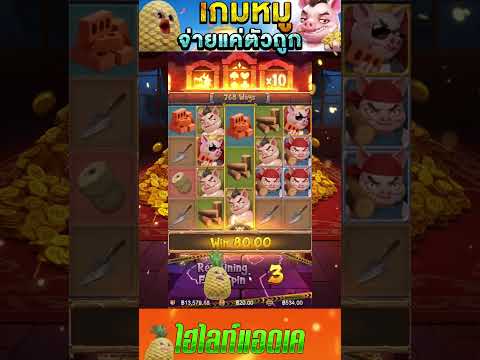 Three Crazy Piggies | เกมใหม่ pg | สล็อตPG | จ่ายแค่ตัวถูก !!
