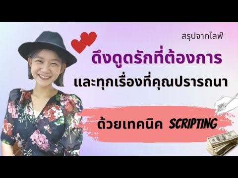 ดึงดูดรักที่ต้องการ และ ทุกเรื่องที่คุณปรารถนาด้วยเทคนิค Scripting