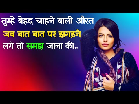 तुम्हें चाहने वाली औरत | new psychology facts | new motivational speech | psychology about women