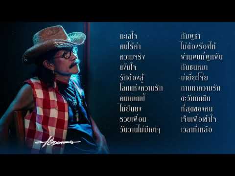 รวมเพลงเพื่อชีวิต - แอ๊ด คาราบาว (ผลงานอัลบั้มเดี่ยวของ"ยืนยง โอภากุล")