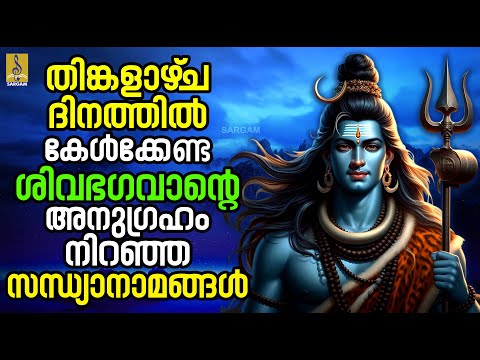 🔴 (LIVE)തിങ്കളാഴ്‌ച ദിനത്തിൽ കേൾക്കേണ്ട ശിവഭഗവാൻ്റെ അനുഗ്രഹം നിറഞ്ഞ സന്ധ്യാനാമങ്ങൾ#shiva #shivaratri