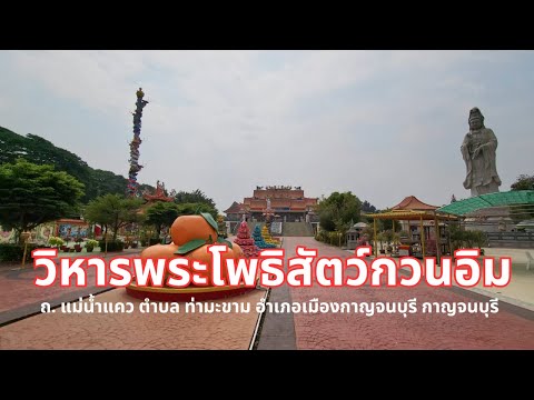 วิหารพระโพธิสัตว์กวนอิม อำเภอเมือง, กาญจนบุรี