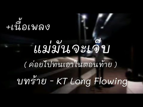 บทร้าย - KT Long Flowing [เนื้อเพลง]