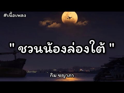 ชวนน้องล่องใต้ - แน๊ท ราเชนทร์ Feat. กล้วย แสตมป์ (เนื้อเพลง)