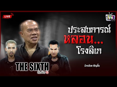 [FULL] THE SIXTH สัมผัสที่ 6 EP.52 : น้ากล้วย เชิญยิ้ม