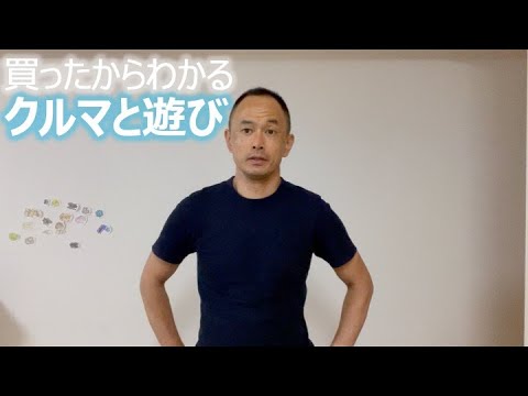 買ったからわかる クルマと遊び