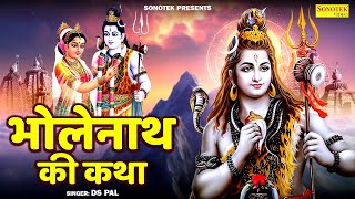 भोलेनाथ की कथा | भगवान शिव की कथा | Bholenath Ki Katha | Ds Pal | Bholenath New Katha | Sonotek