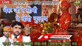 भैरू जी रे सोनी ने बेगो बुलाय।। डेरु भजन।। बलवीर रणवीर जोड़ा भाई।। #भजन